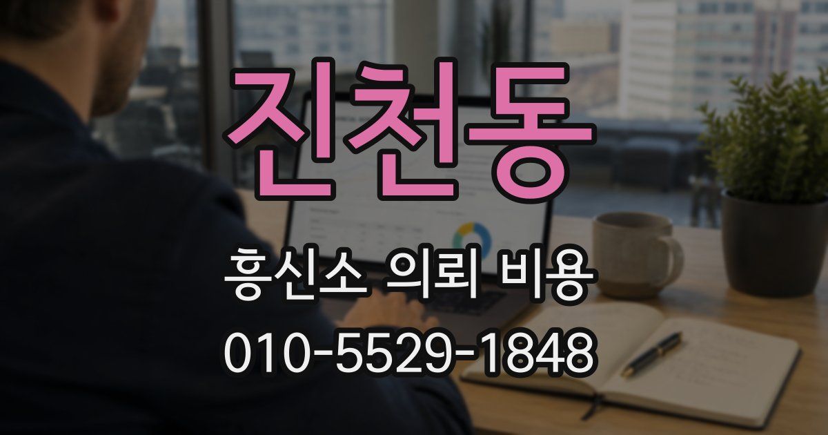 진천동 흥신소 의뢰 비용