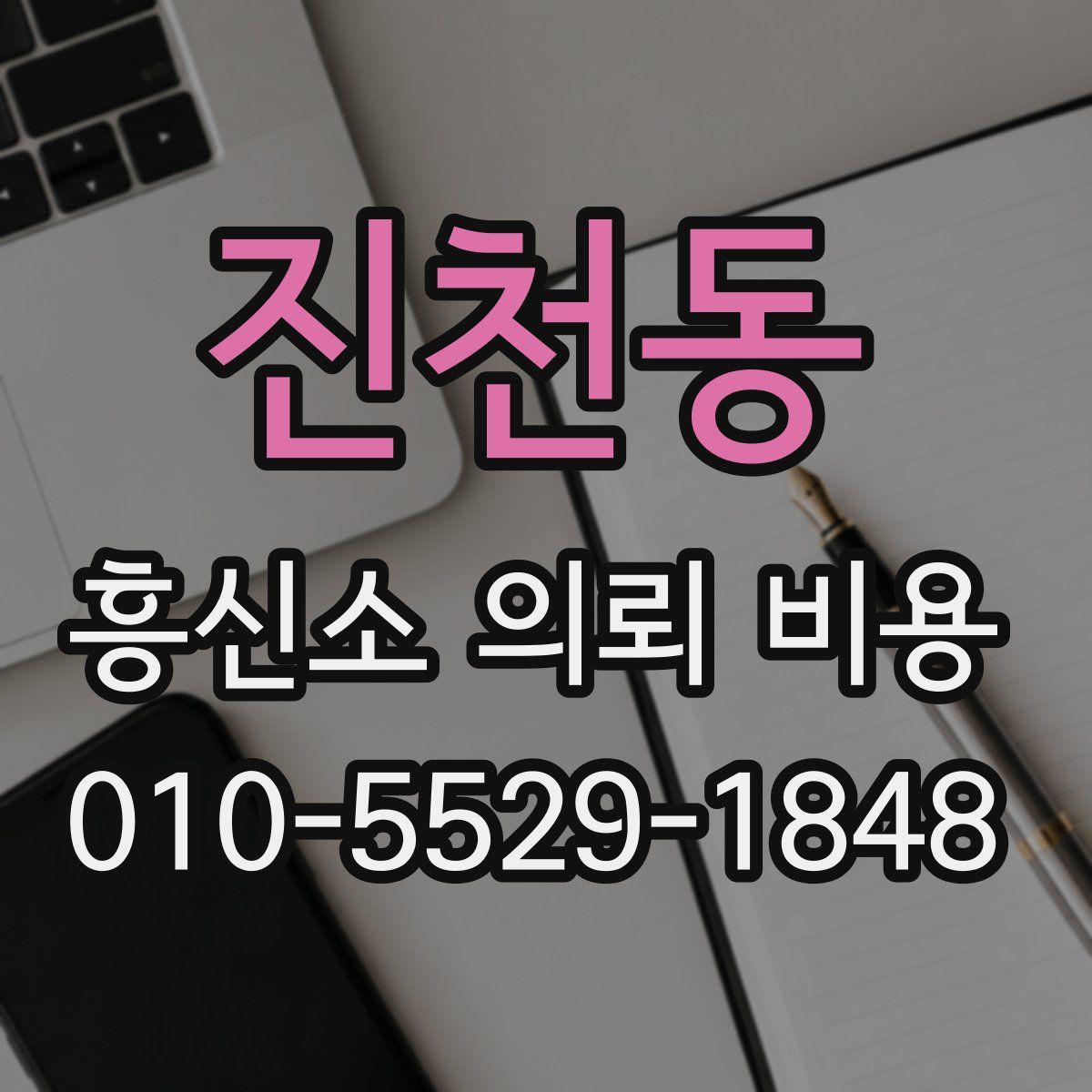 진천동 흥신소 의뢰 비용