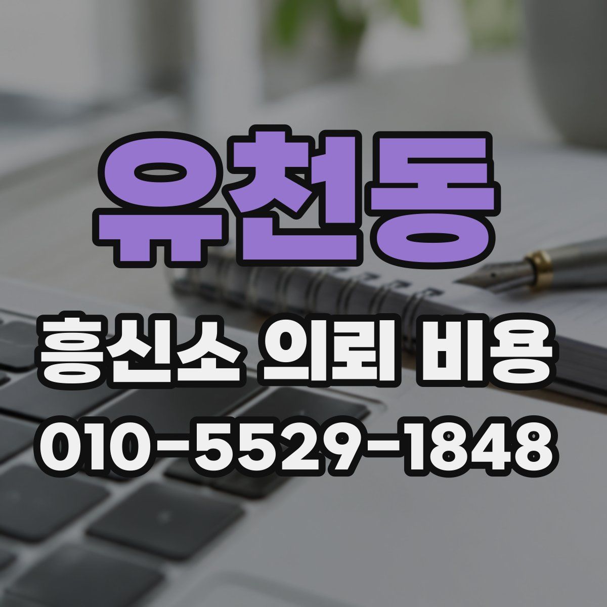 유천동 흥신소 의뢰 비용