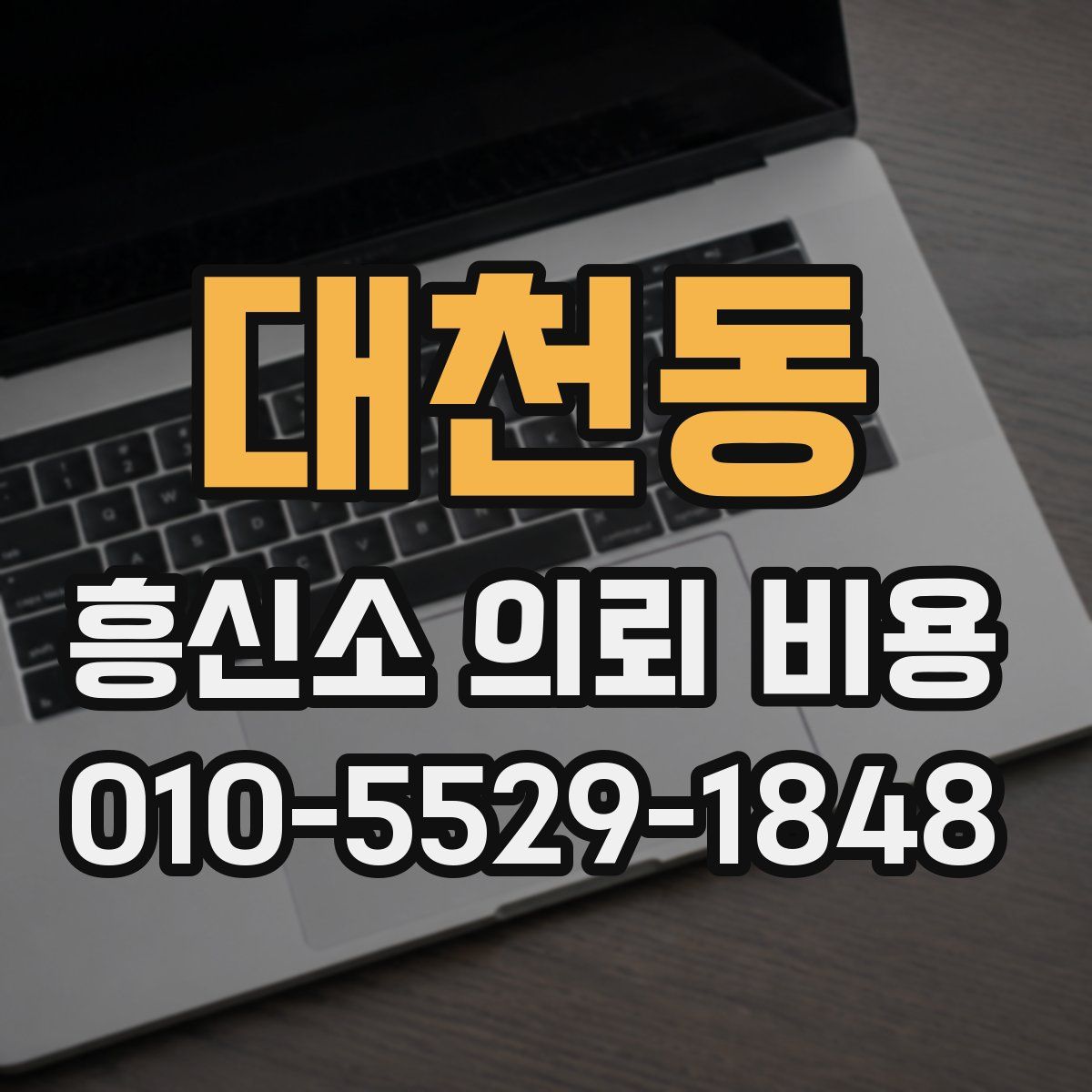대천동 흥신소 의뢰 비용