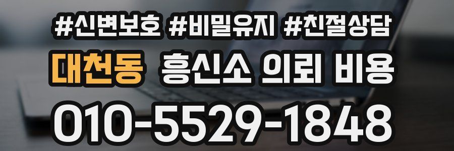 대천동 흥신소 의뢰 비용