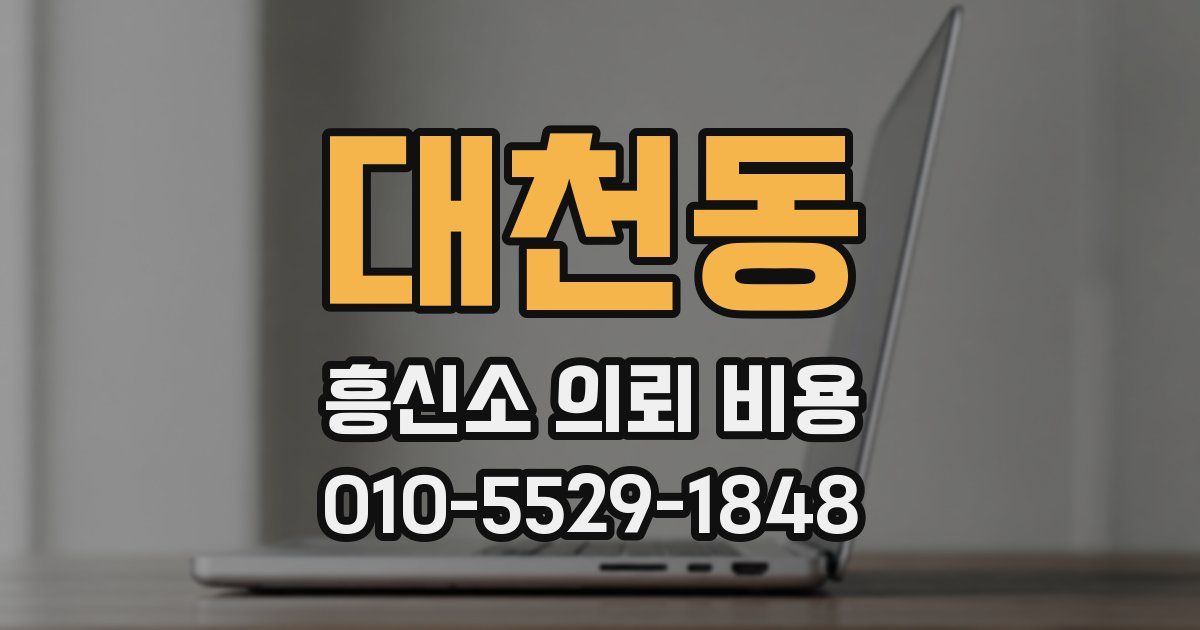 대천동 흥신소 의뢰 비용