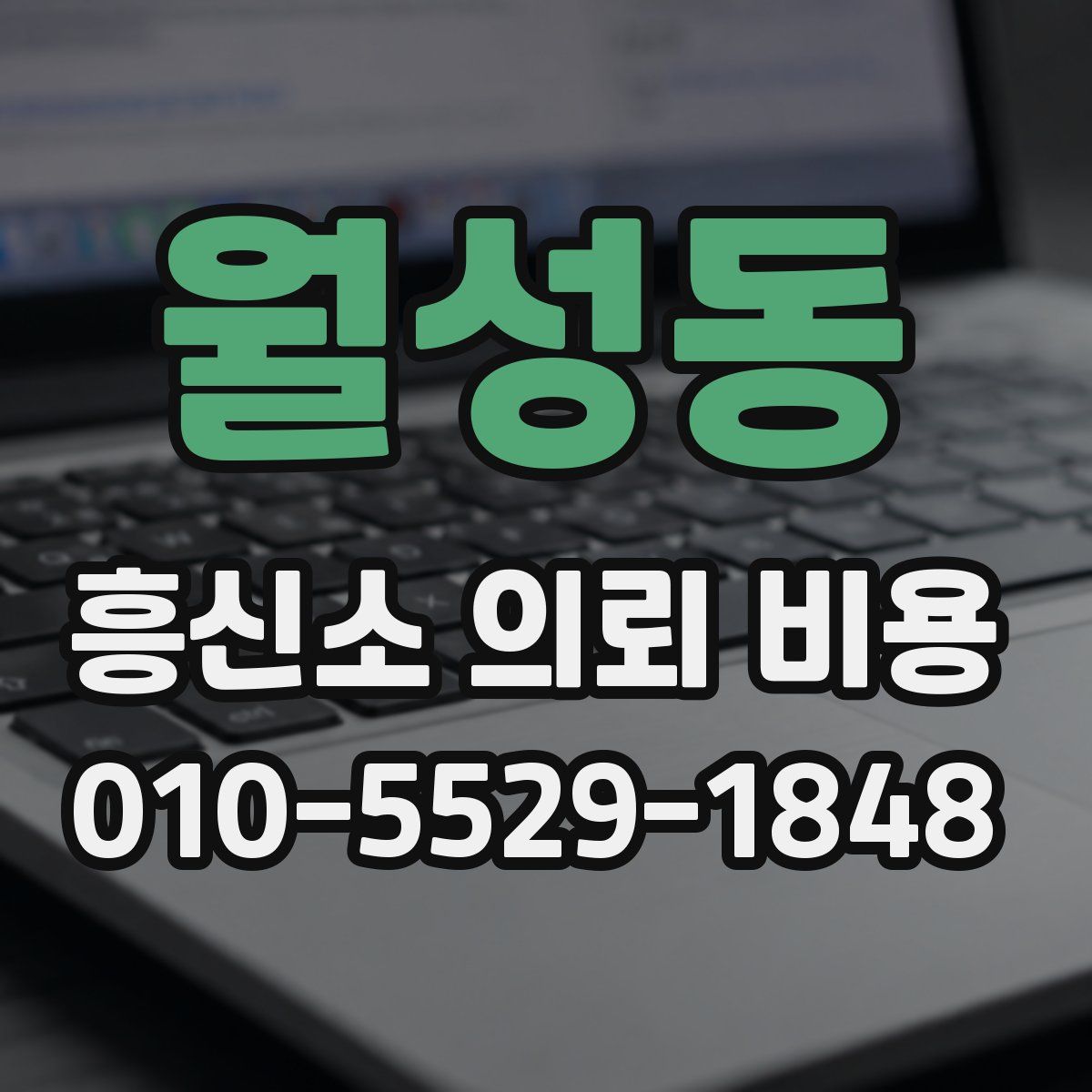 월성동 흥신소 의뢰 비용