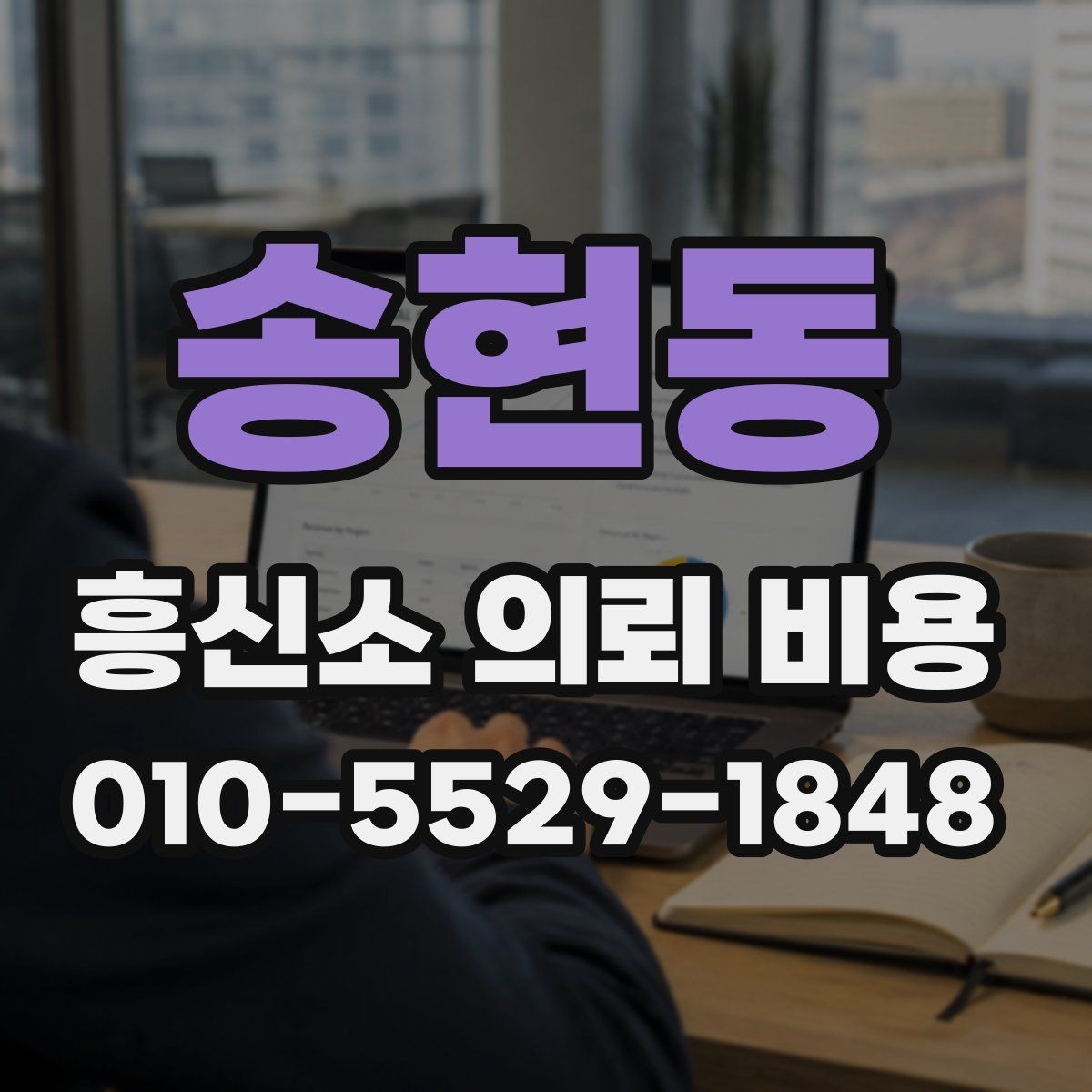 송현동 흥신소 의뢰 비용 구성과 문의 전에 볼 것할 점