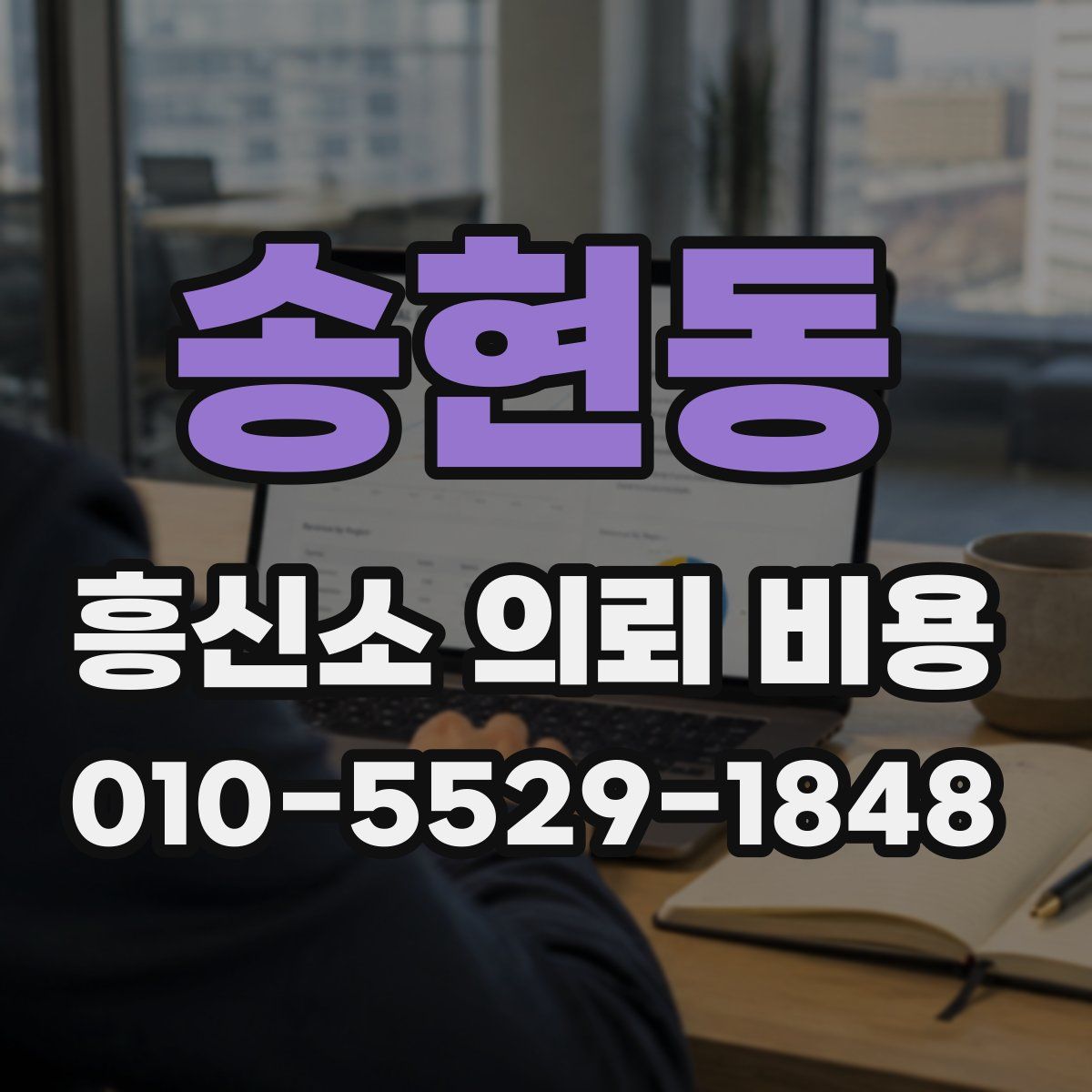송현동 흥신소 의뢰 비용