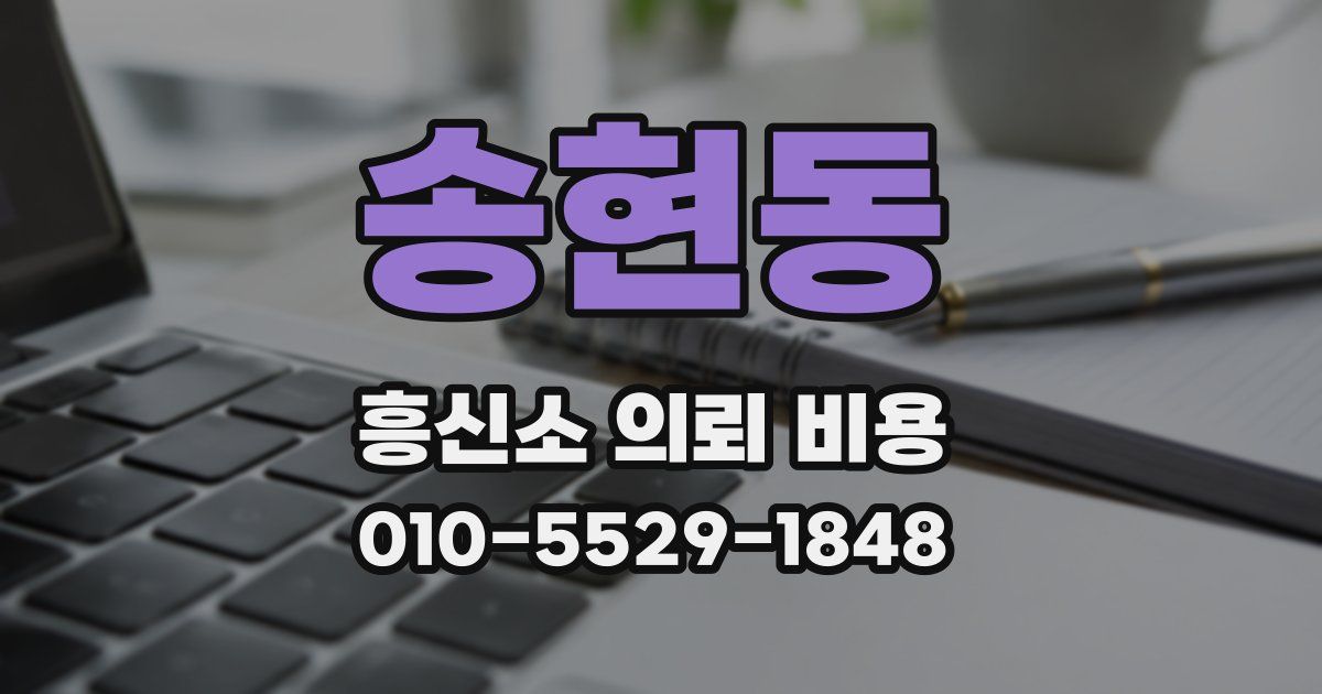 송현동 흥신소 의뢰 비용