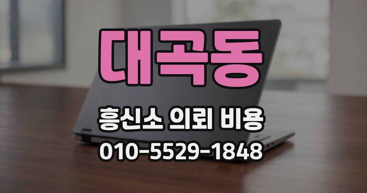 대곡동 흥신소 의뢰 비용