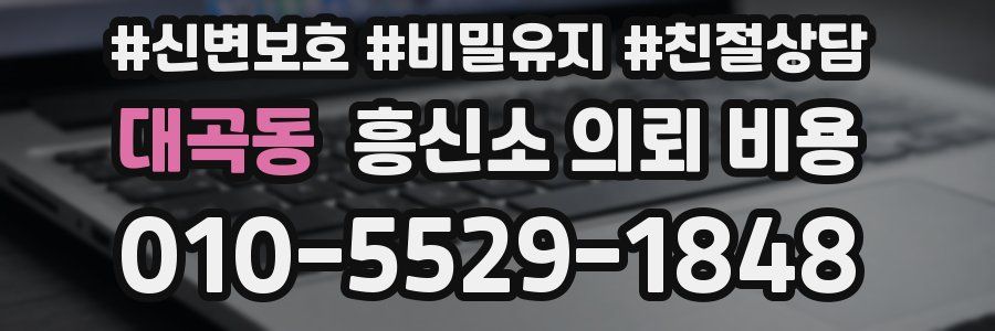 대곡동 흥신소 의뢰 비용