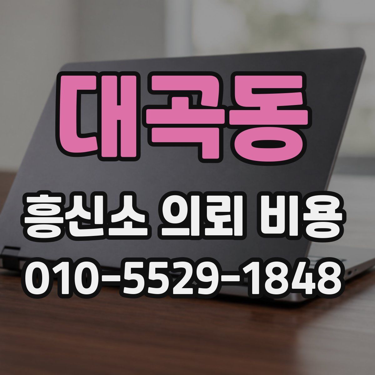 대곡동 흥신소 의뢰 비용