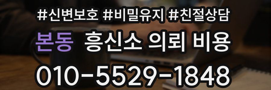 본동 흥신소 의뢰 비용