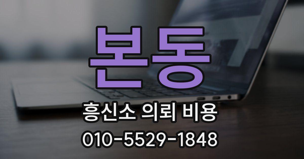 본동 흥신소 의뢰 비용