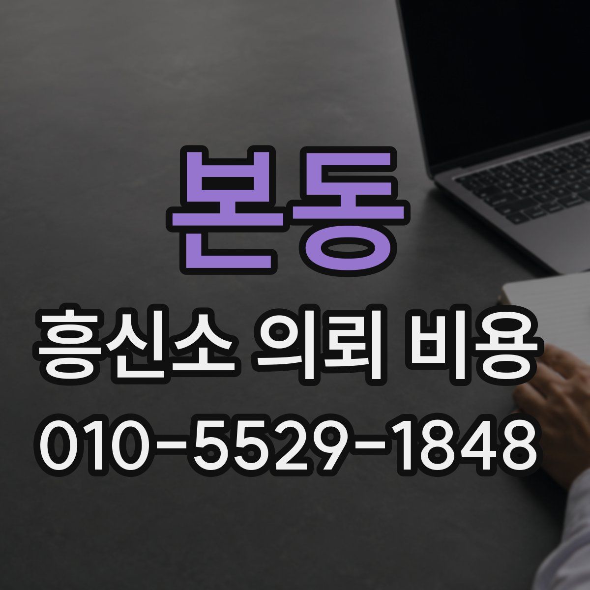 본동 흥신소 의뢰 비용
