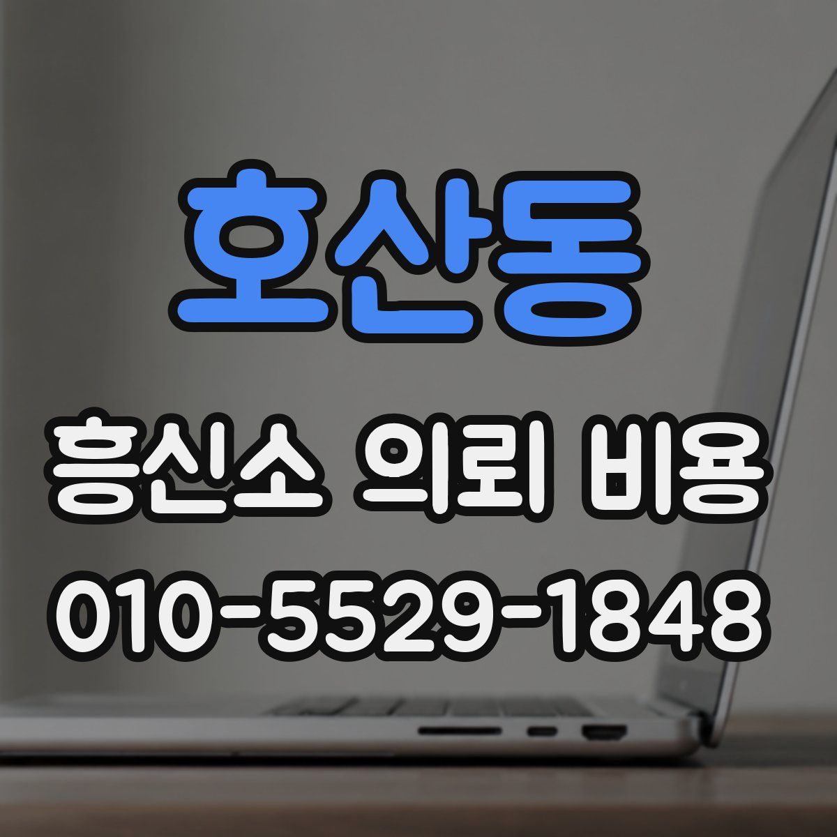 호산동 흥신소 의뢰 비용