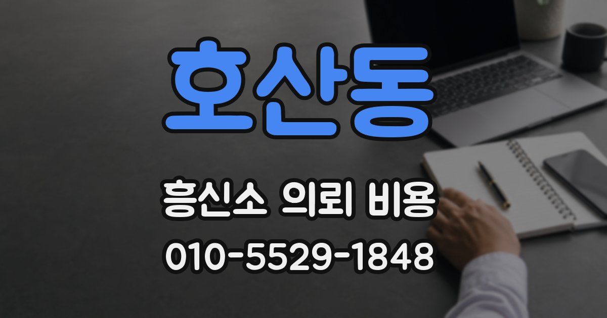 호산동 흥신소 의뢰 비용