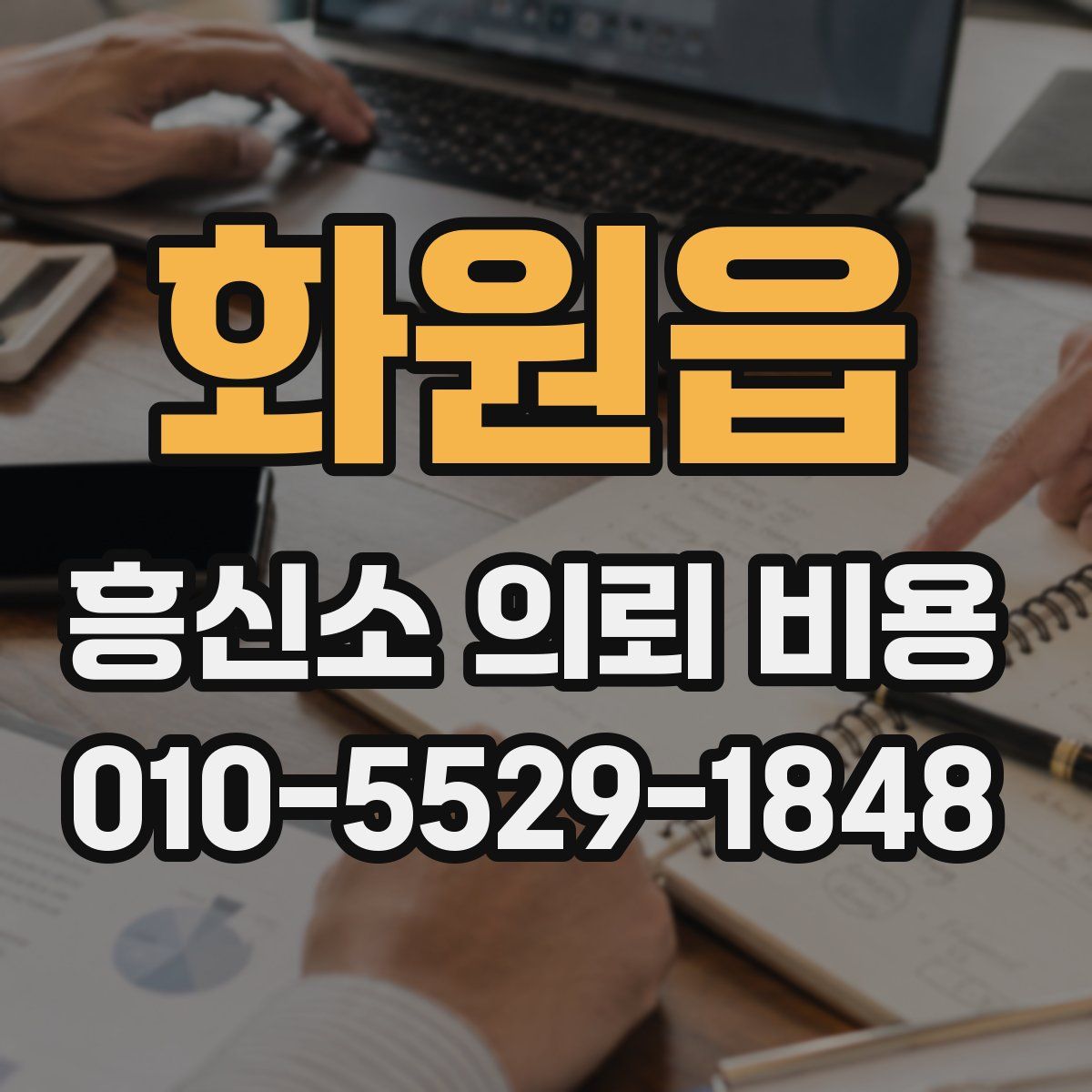 화원읍 흥신소 의뢰 비용