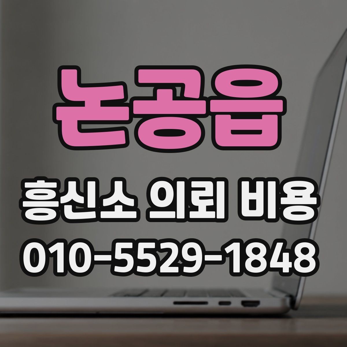 논공읍 흥신소 의뢰 비용 상담에서 정확한 안내를 받는 법