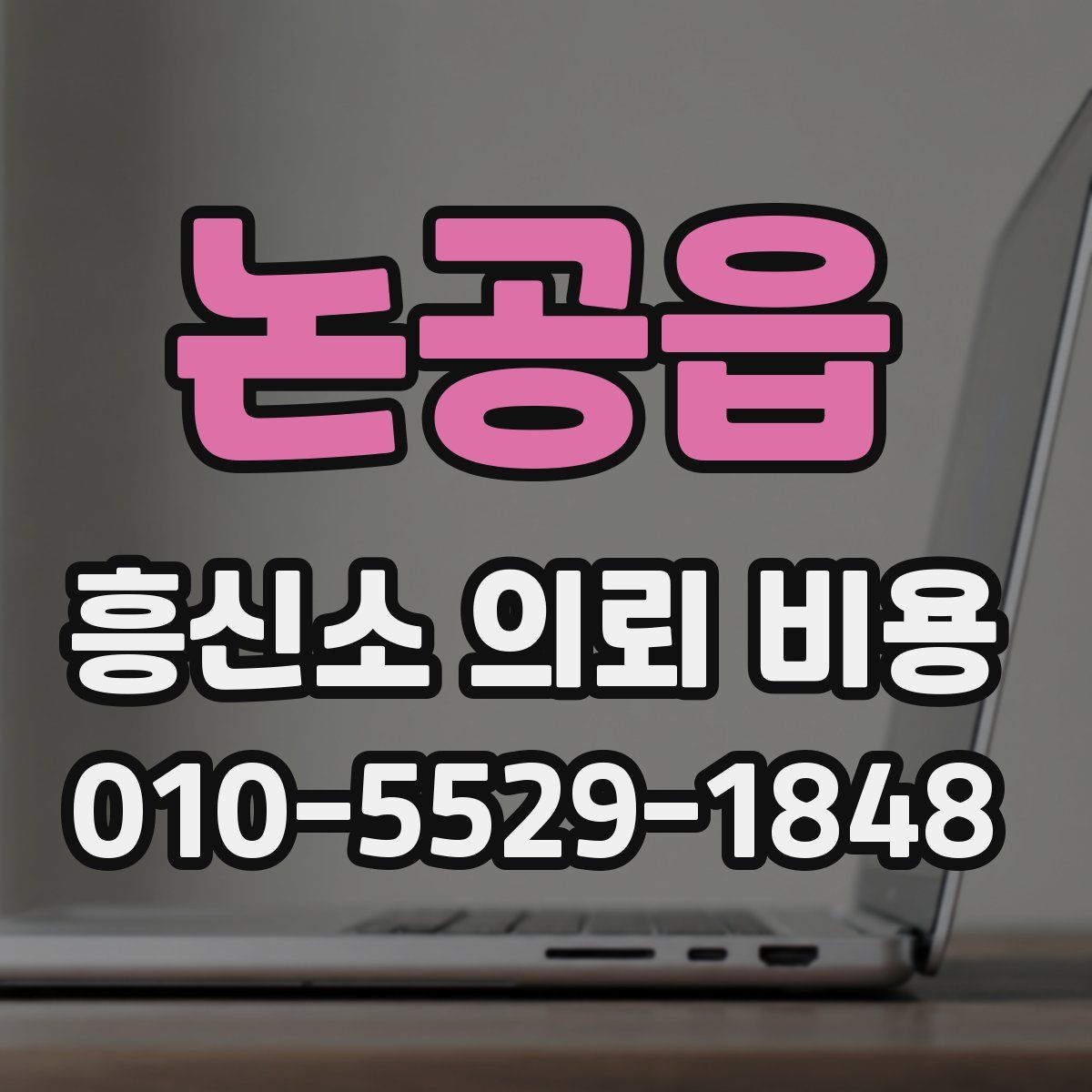 논공읍 흥신소 의뢰 비용