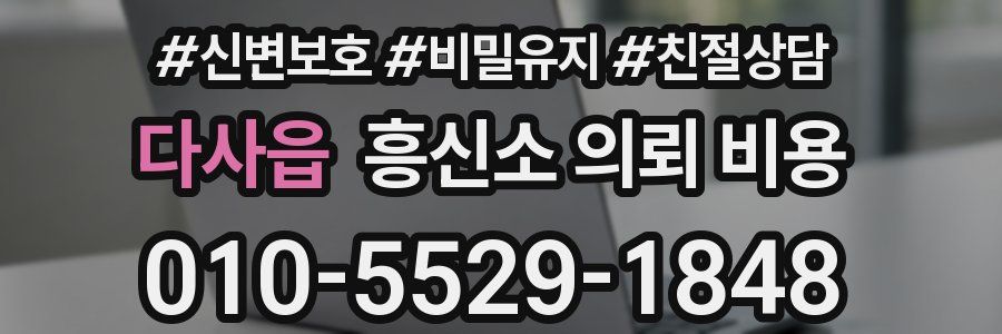 다사읍 흥신소 의뢰 비용