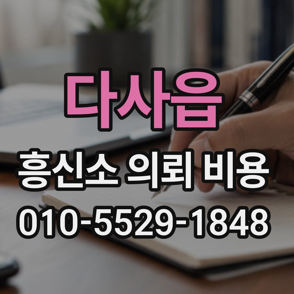 다사읍 흥신소 의뢰 비용