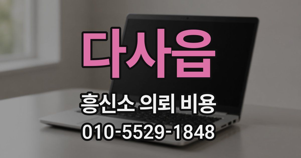 다사읍 흥신소 의뢰 비용