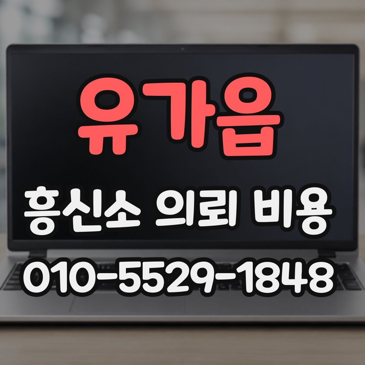 유가읍 흥신소 의뢰 비용