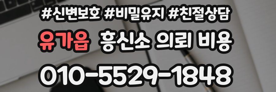 유가읍 흥신소 의뢰 비용