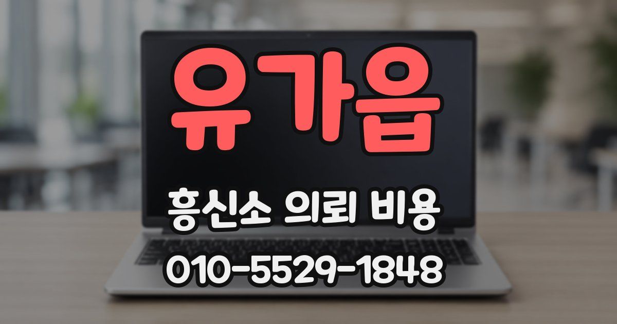 유가읍 흥신소 의뢰 비용