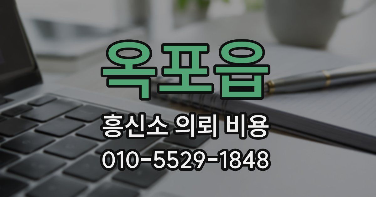 옥포읍 흥신소 의뢰 비용