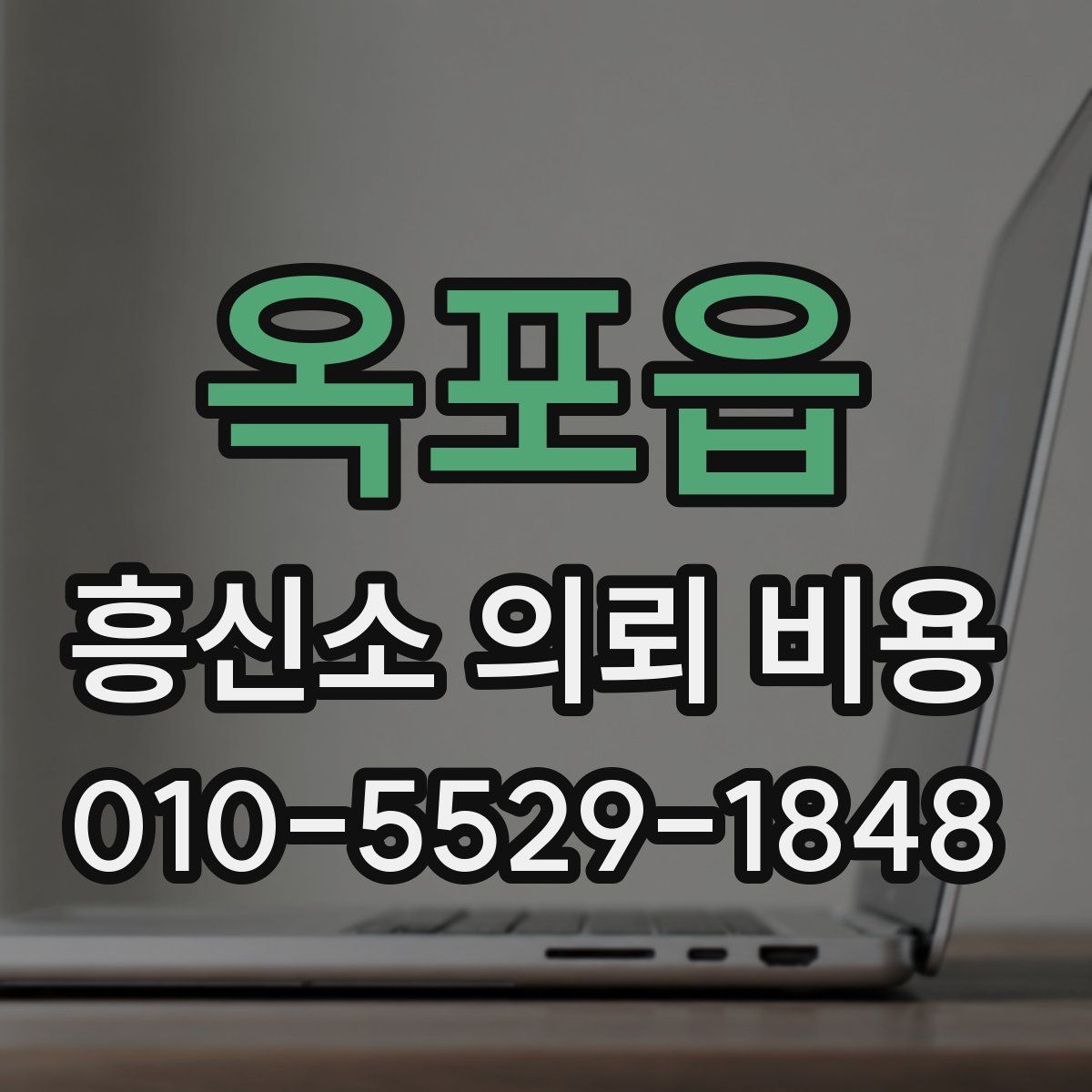 옥포읍 흥신소 의뢰 비용