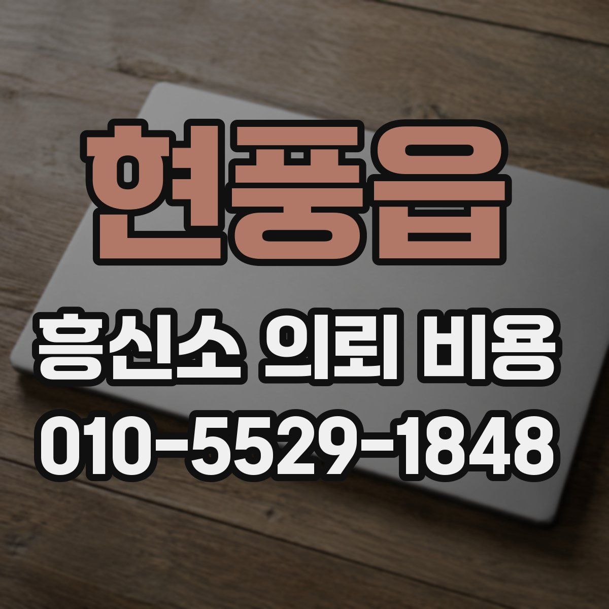 현풍읍 흥신소 의뢰 비용