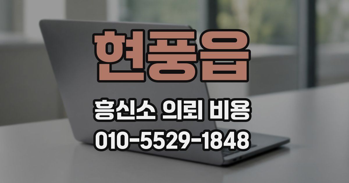 현풍읍 흥신소 의뢰 비용