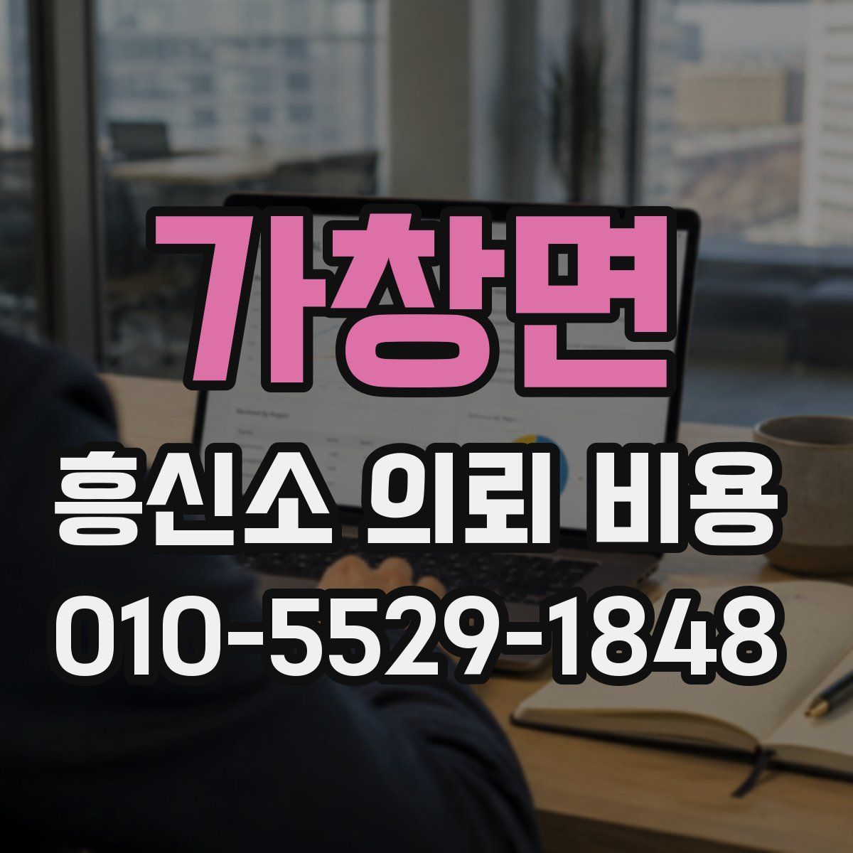 가창면 흥신소 의뢰 비용