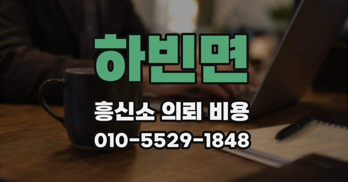 하빈면 흥신소 의뢰 비용