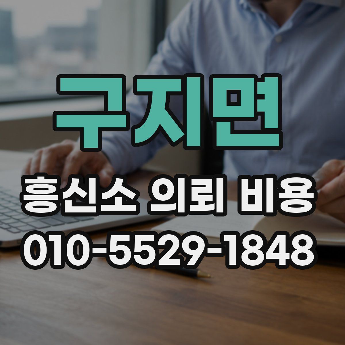 구지면 흥신소 의뢰 비용