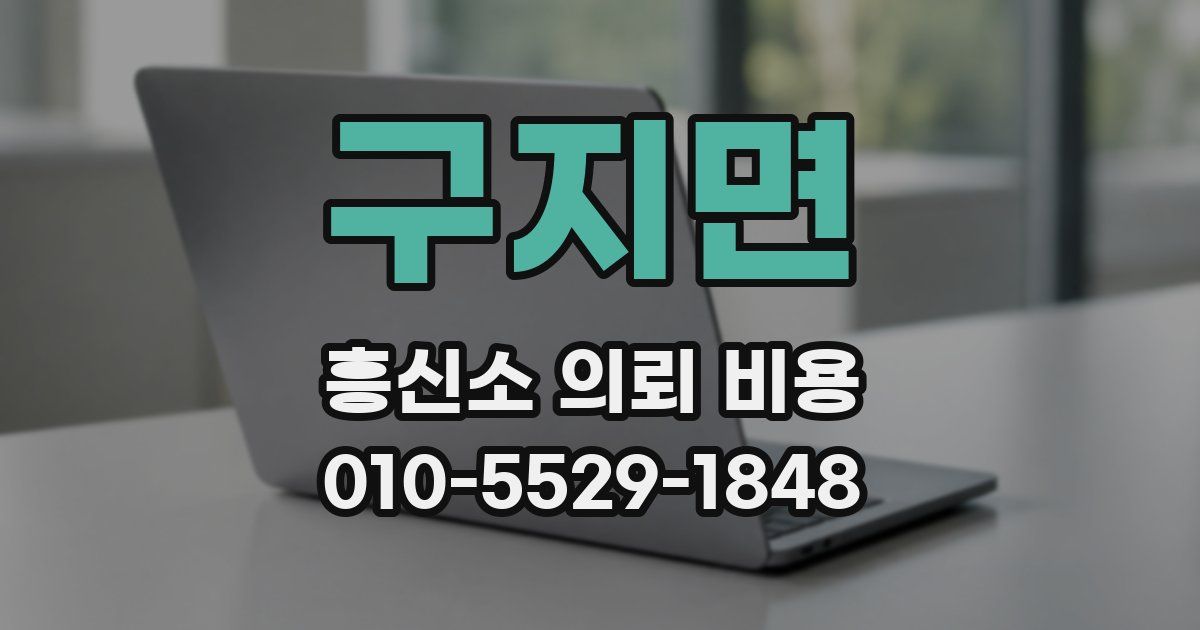 구지면 흥신소 의뢰 비용