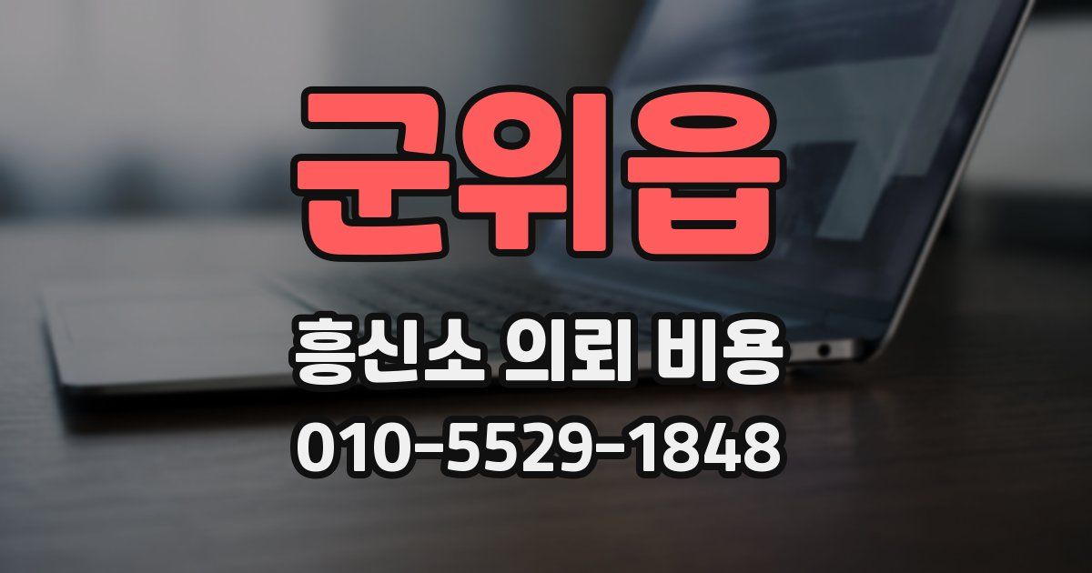 군위읍 흥신소 의뢰 비용