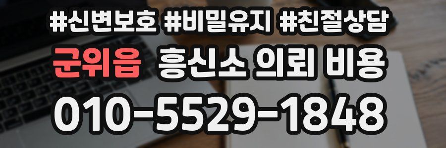 군위읍 흥신소 의뢰 비용