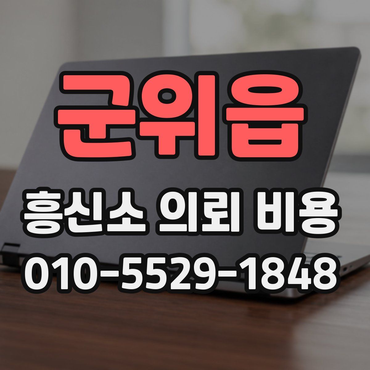 군위읍 흥신소 의뢰 비용