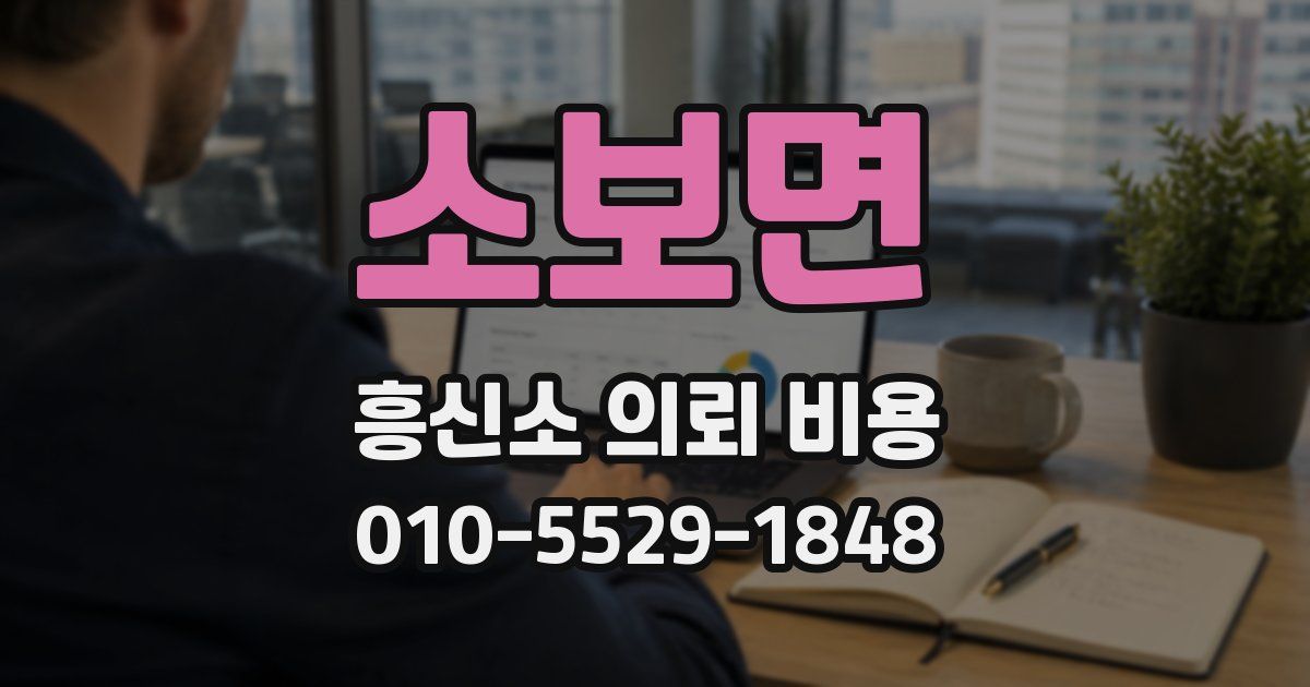 소보면 흥신소 의뢰 비용