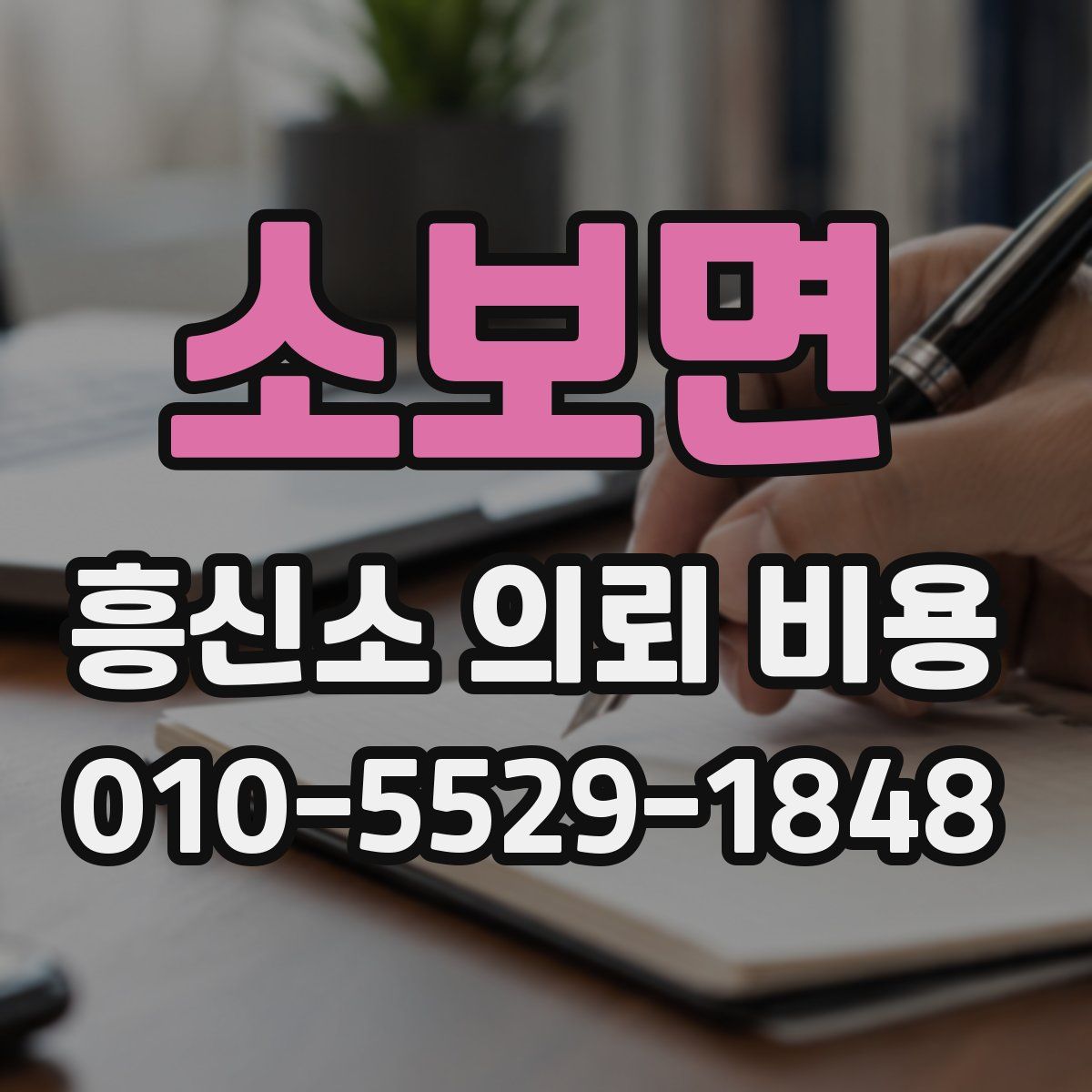 소보면 흥신소 의뢰 비용