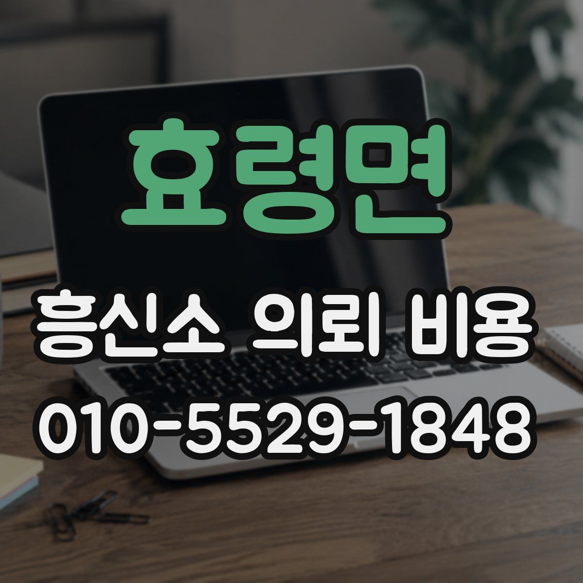 효령면 흥신소 의뢰 비용