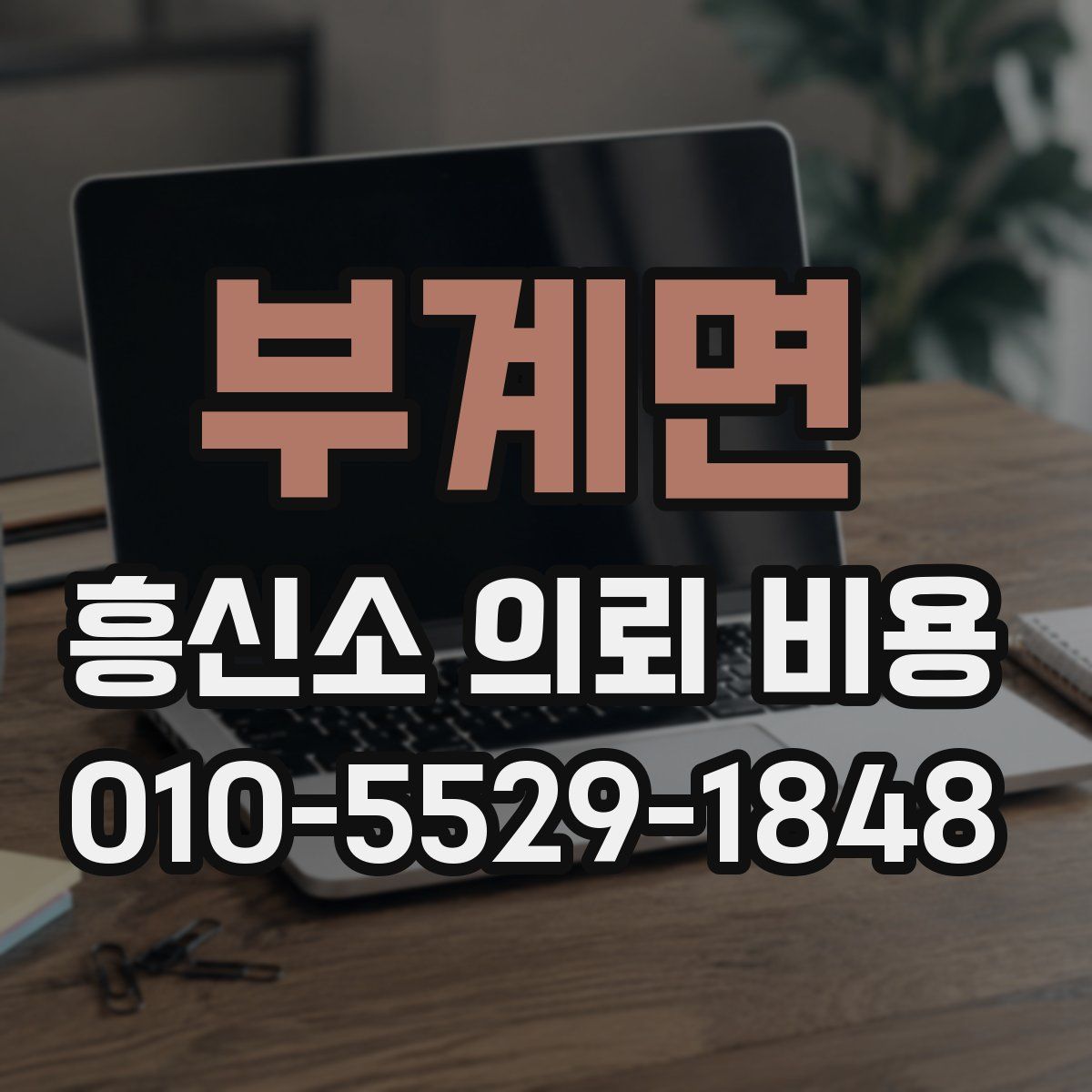 부계면 흥신소 의뢰 비용
