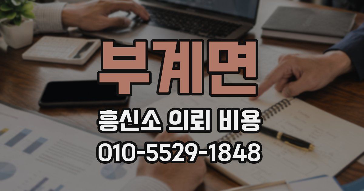 부계면 흥신소 의뢰 비용