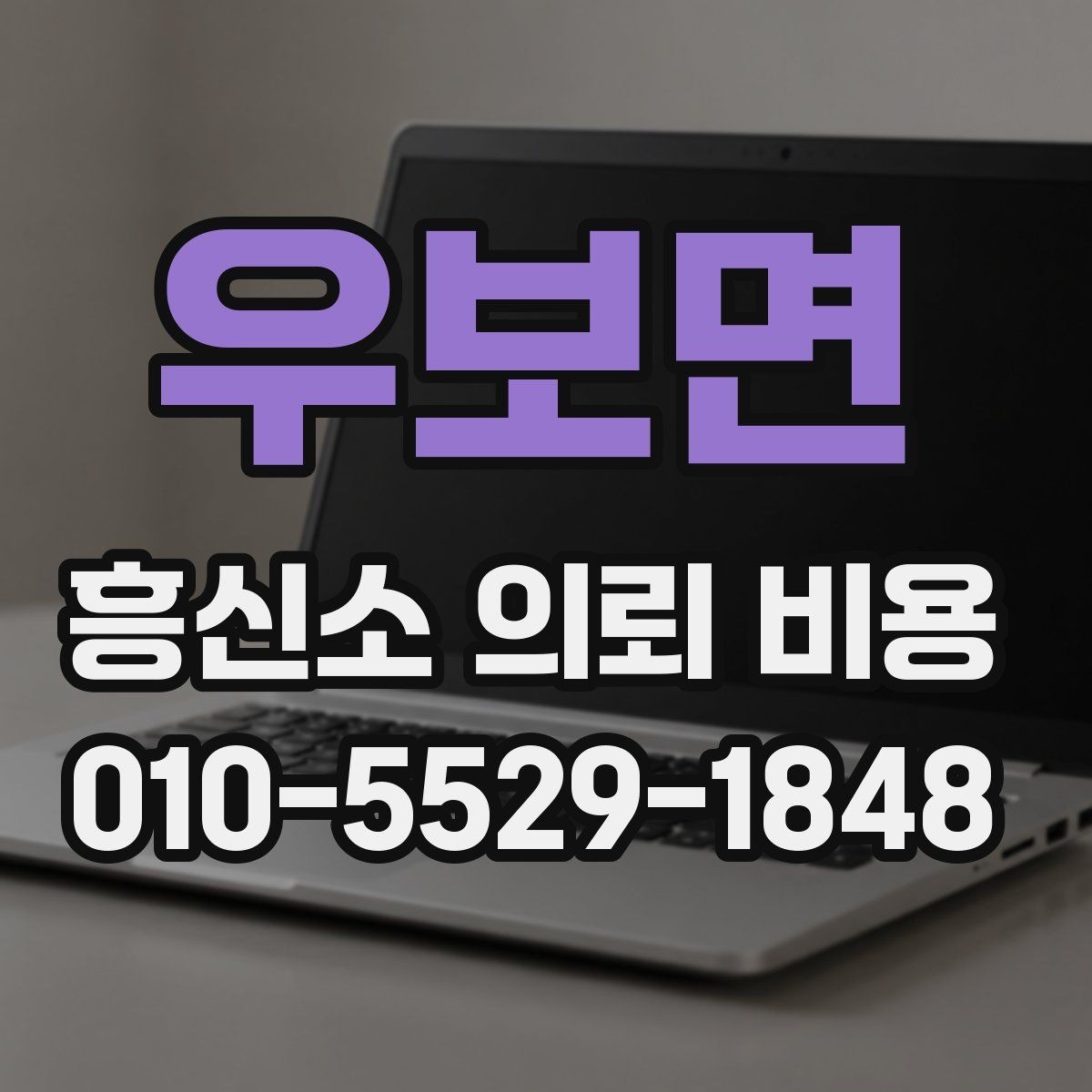 우보면 흥신소 의뢰 비용 확인 후 결정 전 점검할 것