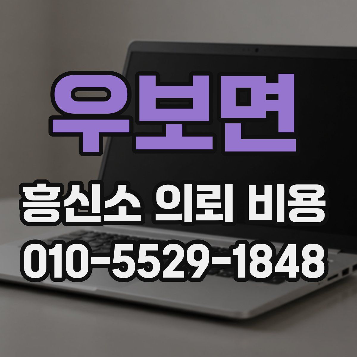 우보면 흥신소 의뢰 비용