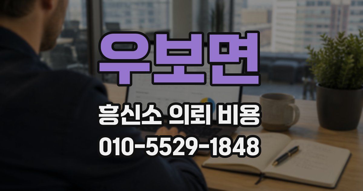 우보면 흥신소 의뢰 비용