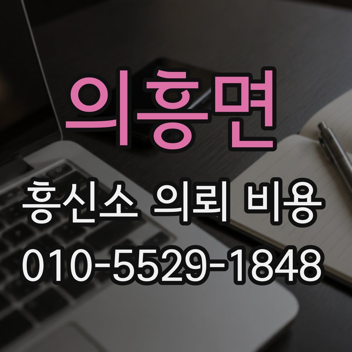 의흥면 흥신소 의뢰 비용
