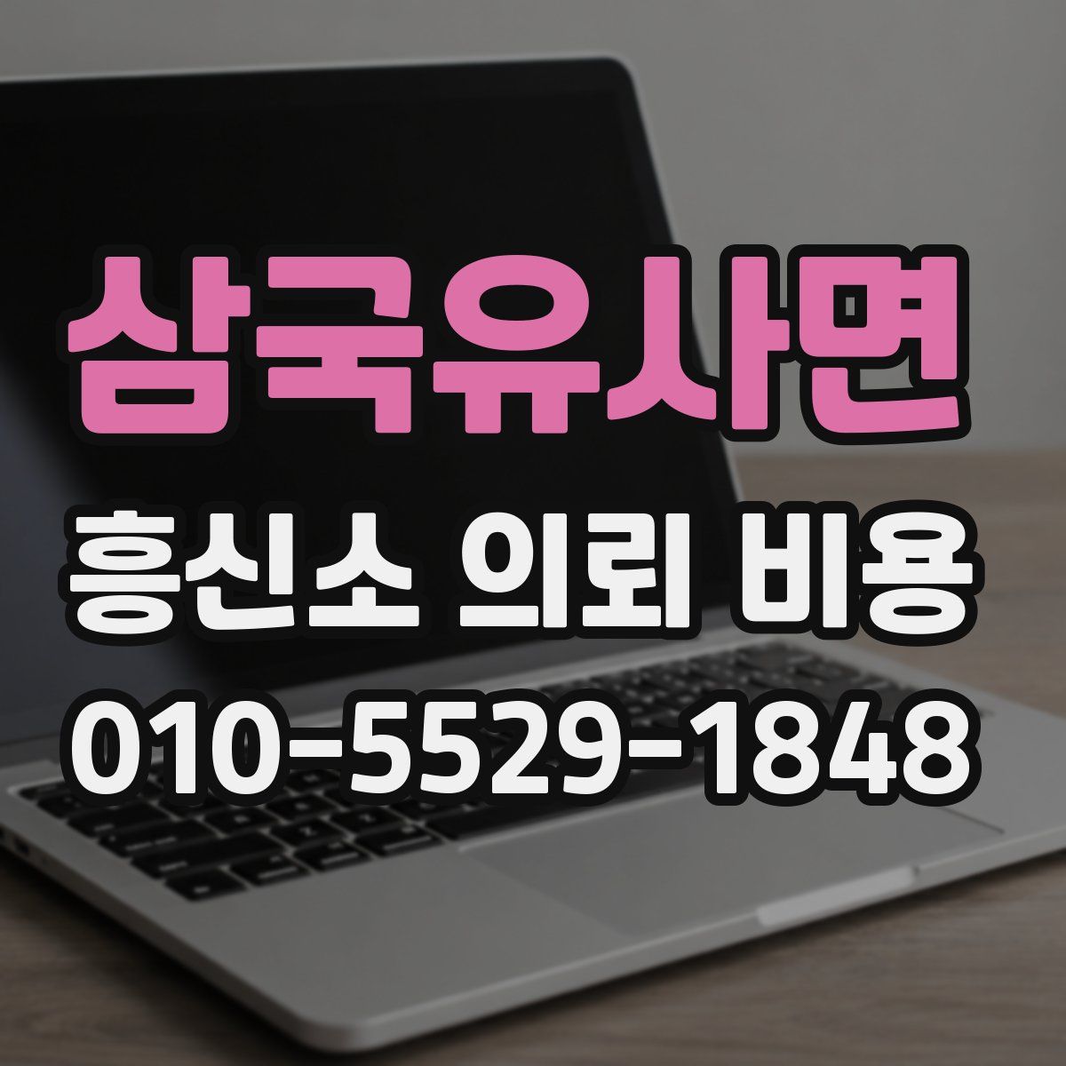 삼국유사면 흥신소 의뢰 비용