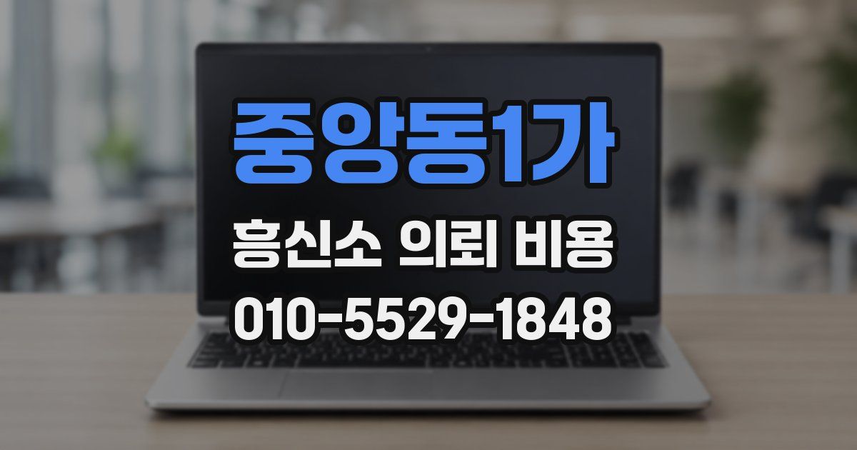 중앙동1가 흥신소 의뢰 비용
