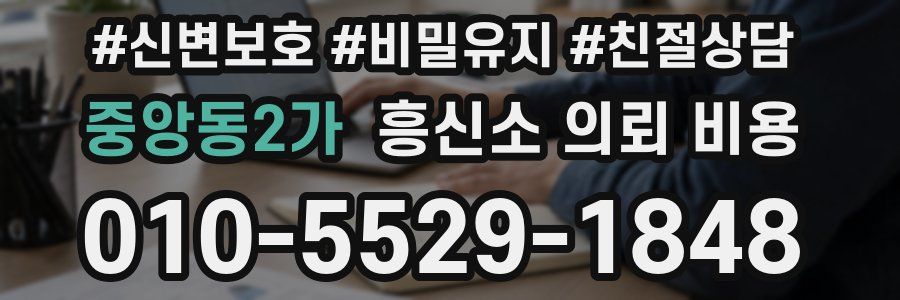중앙동2가 흥신소 의뢰 비용